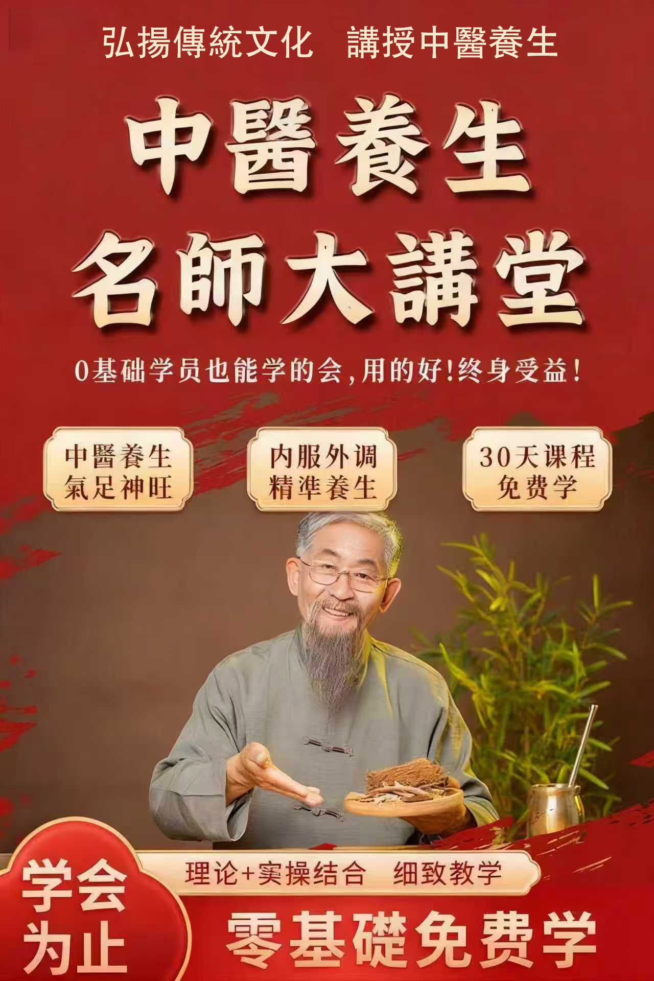 國醫秘傳養生課